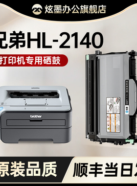 【兄弟2140硒鼓】 炫墨适用兄弟2140粉盒 HL-2140黑白激光打印机碳粉盒TN2115粉盒DR2150鼓架TN360易加粉墨盒
