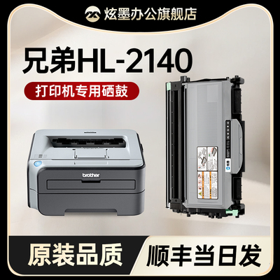 HL-2140打印机硒鼓粉盒易加粉