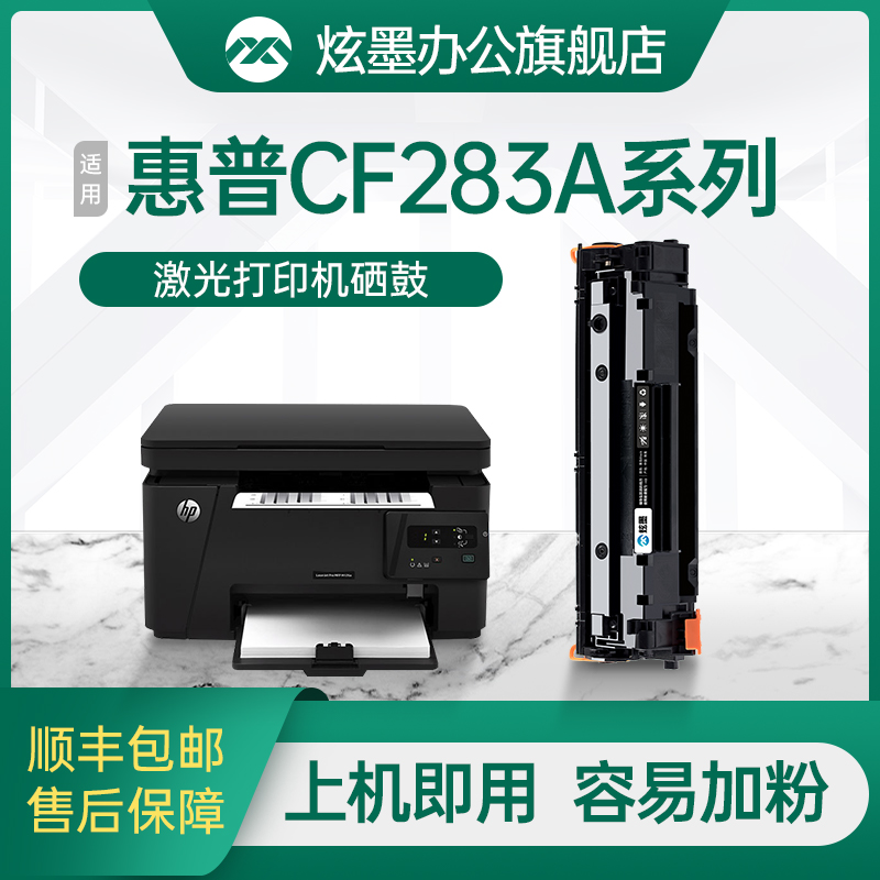 炫墨适用惠普m125a硒鼓CF283A m125nw m127fn打印机墨盒mf211 215 223d 226dn 229dw 246dn粉盒HP83A碳粉晒鼓 办公设备/耗材/相关服务 硒鼓/粉盒 原图主图