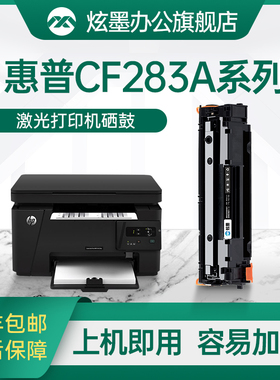 炫墨适用惠普m125a硒鼓CF283A m125nw m127fn打印机墨盒mf211 215 223d 226dn 229dw 246dn粉盒HP83A碳粉晒鼓