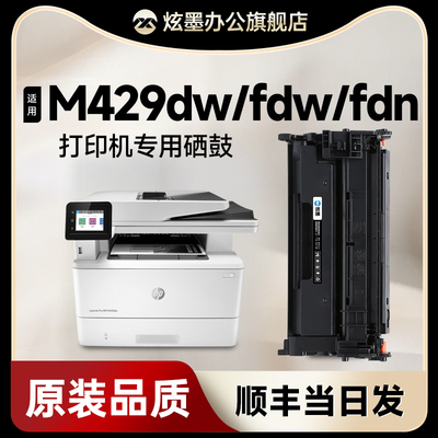 M429dw/fdw/fdn打印机硒鼓含芯片