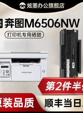 【原装品质】适用奔图M6506nw打印机硒鼓pantum m6506激光打印机粉盒PD206易加粉带芯片墨盒碳粉盒墨粉