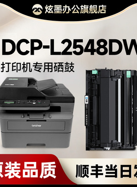 【原装品质】兄弟2548dw硒鼓 适用兄弟2548粉盒brother DCP-L2548DW黑白激光打印机碳粉盒 l2548dw墨粉易加粉