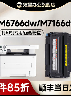 奔图M6766dw粉盒 炫墨适用m6766dw硒鼓 PANTUM M6766DW PIus激光打印机碳粉盒M7166DW Plus墨盒TL-466易加粉