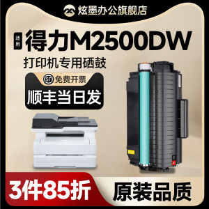 【得力m2500dw硒鼓】炫墨适用deli黑白激光打印机M2500DNW/2300ADW碳粉盒T1A墨盒 M2800/M2500ADNW墨粉易加粉