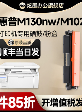 【惠普M130nw硒鼓】炫墨适用惠普M102a粉盒 HP LaserJet Pro MFP M130nw/a/fn/fw打印机墨盒CF217A碳粉盒墨粉