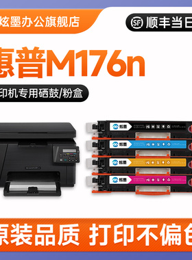 【惠普M176n硒鼓】炫墨适用惠普176n硒鼓 HP Color LaserJet Pro MFP M176彩色打印机粉盒CE310A碳粉盒CF350A