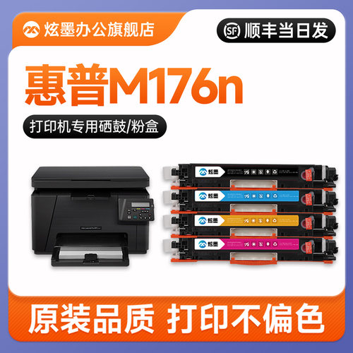 M176n彩色打印机粉盒硒鼓CF350A