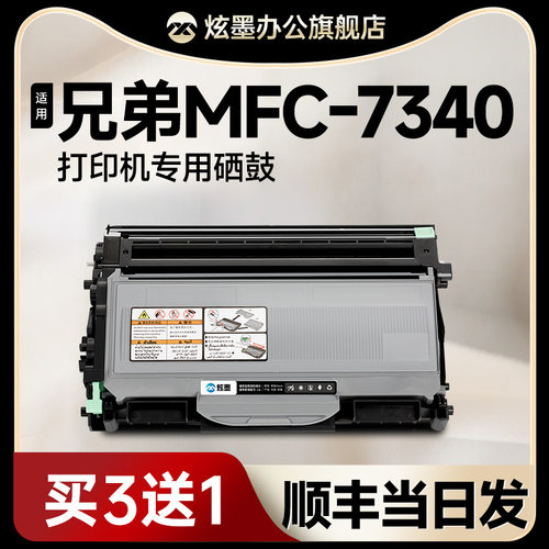 原装品质MFC-7340适用兄弟硒鼓