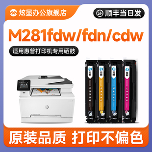LaserJet 适用惠普281fdw硒鼓 Pro MFP fdn彩色打印机碳粉盒CF500A墨盒202A芯片 M281cdw 惠普m281fdw硒鼓