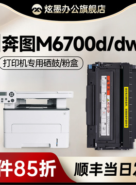 【奔图M6700d粉盒】炫墨适用奔图6700粉盒pantum M6700D M6700DW黑白打印机硒鼓TO-400H碳粉盒DO鼓架墨粉组件
