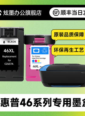 【大容量】适用惠普46墨盒hp2529打印机2520hc墨水盒4729黑色2020hc彩色2029 DeskJet Ink Advantage可加墨XL