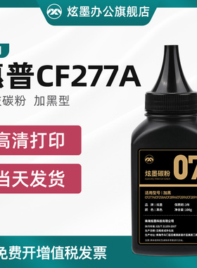 【惠普CF277A碳粉】适用惠普MFP M429dw m329dw m429fdwfdn打印机硒鼓碳粉m305d m405dw墨粉277A 77A易加粉末