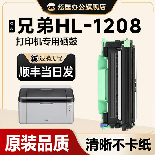 HL-1208打印机专用硒鼓粉盒碳粉