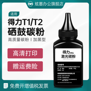 得力打印机碳粉 炫墨适用得力m2000dw/m2023dws/M2500DW/D/P2020DW专用碳粉 得力T1/T2/S/T31打印机通用墨粉