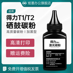 M2500DW 炫墨适用得力m2000dw T31打印机通用墨粉 m2023dws 得力T1 得力打印机碳粉 P2020DW专用碳粉