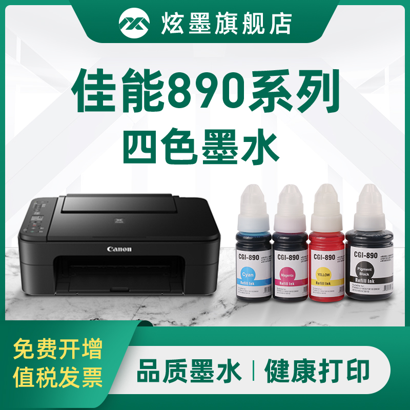 原装适用佳能Gl-890墨水
