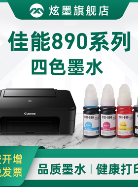 【炫墨原装】适用佳能GI-890墨水MP288 G1800 1810 2800 G2810 IP2780 TS3180打印机Canon连供黑彩色