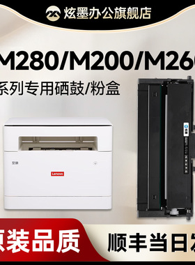 【联想m280w粉盒 】炫墨适用联想280dw粉盒m200dw/m260dw/z1/z2领像打印机粉盒m1688dw pro墨盒LT100碳粉鼓架