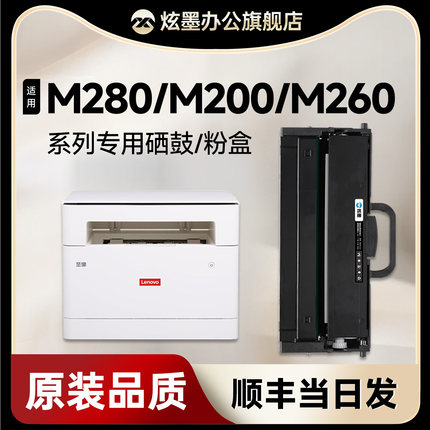 【联想m280w粉盒 】炫墨适用联想280dw粉盒m200dw/m260dw/z1/z2领像打印机粉盒m1688dw pro墨盒LT100碳粉鼓架