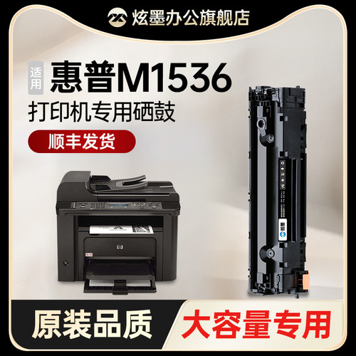 原装品质M1536适用惠普硒鼓