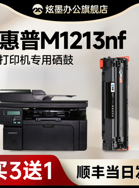 【原装品质】惠普M1213nf硒鼓 炫墨适用惠普1213硒鼓 Laserjet M1213nf MFP激光打印机墨粉盒 388a晒鼓易加粉