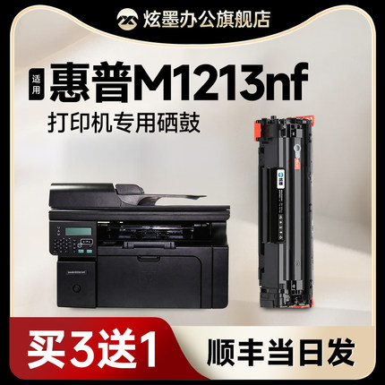 【原装品质】惠普M1213nf硒鼓 炫墨适用惠普1213硒鼓 Laserjet M1213nf MFP激光打印机墨粉盒 388a晒鼓易加粉