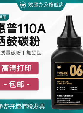 炫墨适用惠普136w碳粉110A硒鼓墨粉HP Laser MFP 136w 136a/nw/wm 108a/w 138p/pn/pnw w1110a打印机墨粉