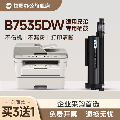 【顺丰】DCP-B7535DW打印机硒鼓