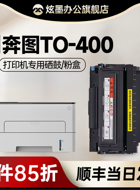 奔图TO-400粉盒 炫墨适用to400硒鼓M6700d M7100dn/dw P3010d打印机碳粉盒3300 P3320D墨盒M7200 7300fdw鼓架
