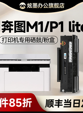 奔图M1硒鼓 炫墨适用PANTUM M1 Lite黑白激光打印机粉盒 TL-2302H碳粉盒 P1 lite  bp2303w墨盒含芯片 易加粉