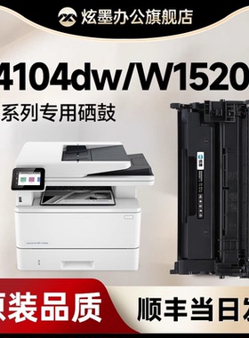 适用惠普4104dw硒鼓 4104硒鼓 152a硒鼓 laserjet Pro mfp 4104/4004fdn/fdw打印机粉盒 W1520A墨盒碳粉盒
