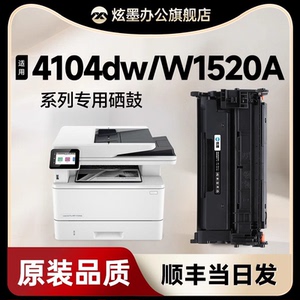 适用惠普4104dw硒鼓 4104硒鼓 152a硒鼓 laserjet Pro mfp 4104/4004fdn/fdw打印机粉盒 W1520A墨盒碳粉盒