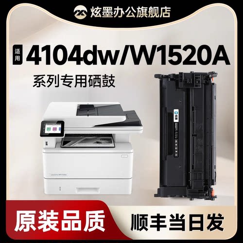 4104/4004fdn/fdw硒鼓W1520A墨盒
