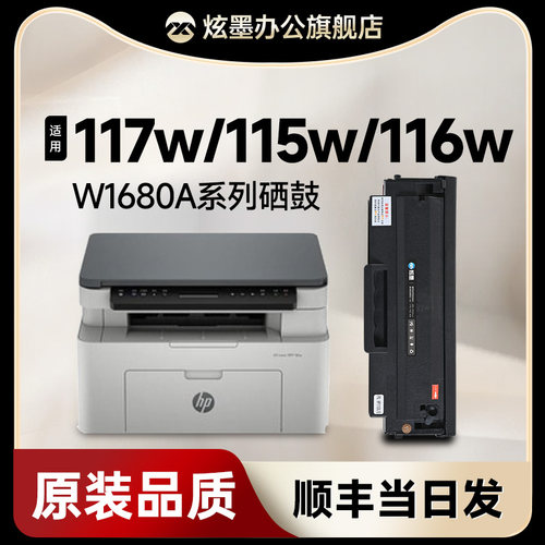 w1680a硒鼓116w/117w/115w打印机