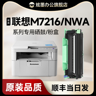 M7216/M7216NWA打印机硒鼓粉盒