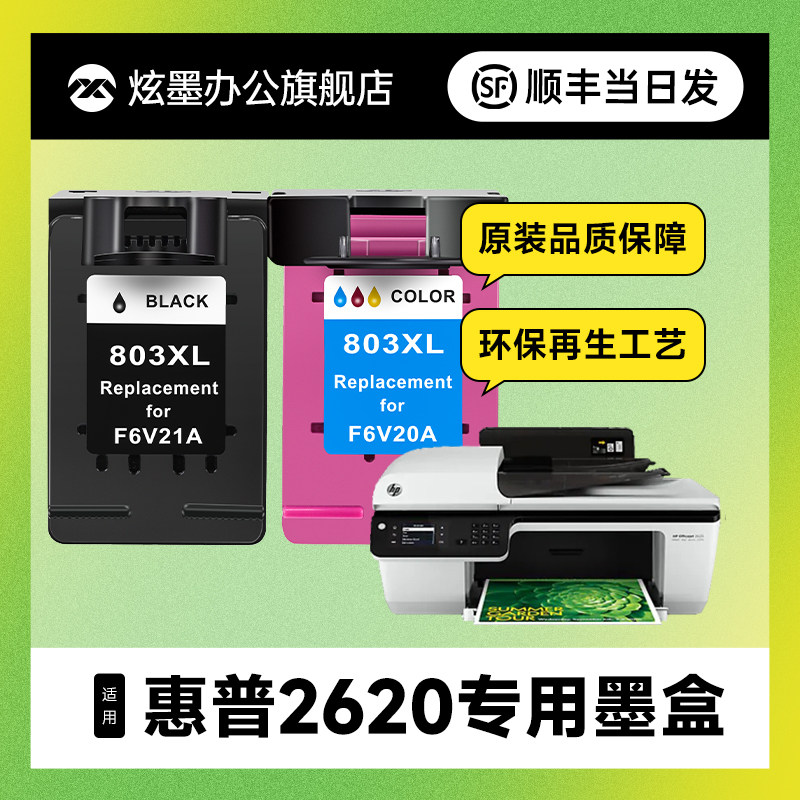 【加大容量】炫墨适用hp/惠普2620墨盒墨水deskjet dj2620打印机大