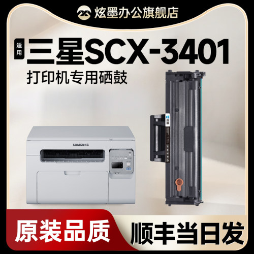 原装品质scx-3401适用三星硒鼓