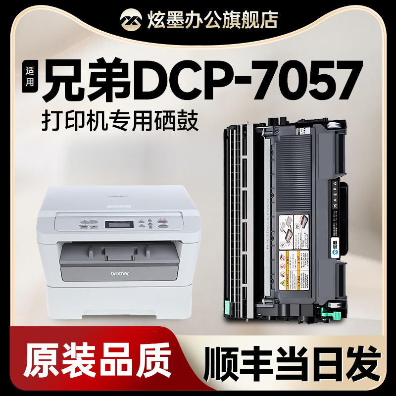 炫墨适用兄弟7057粉盒DCP-7057打印机硒鼓brother 7057墨盒晒鼓TN2215 2225碳粉墨粉DR2250鼓架-封面