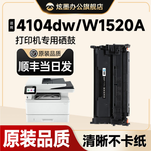 4104/4004fdn/fdw硒鼓W1520A墨盒