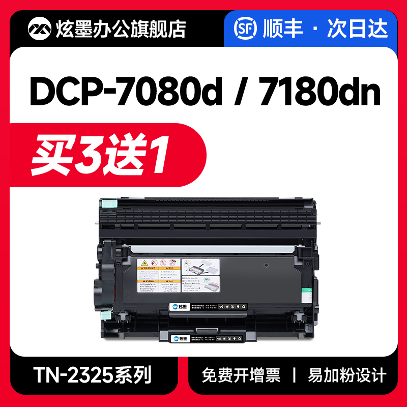 【原装品质】炫墨适用兄弟7080粉盒DCP-7080d硒鼓7180dn打印机硒鼓brother 7180dn墨盒TN2325晒鼓粉2350鼓架 办公设备/耗材/相关服务 硒鼓/粉盒 原图主图