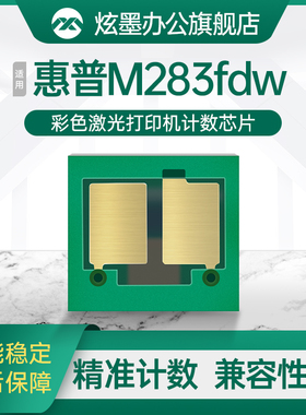 惠普CF206/207A芯片 适用hp/惠普M283fdw/cdw芯片W2110A墨盒255/282fdw/dw/nw打印机计数芯片206/207A芯片