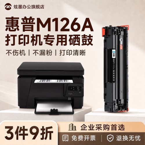 M126a/M126nw打印机硒鼓CC388A
