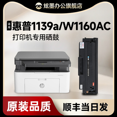 【原装品质】1139a/W1160AC硒鼓