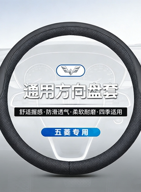 五菱宏光S S1 S3荣光V小卡之光新卡车方向盘套真皮四季通用型把套