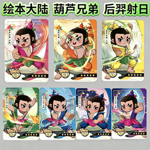绘本大陆五星卡葫芦兄弟后羿伏羲泰奇稀有卡隐藏卡异画工会复刻卡