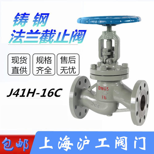 上海沪工良精截止阀铸钢法兰J41H