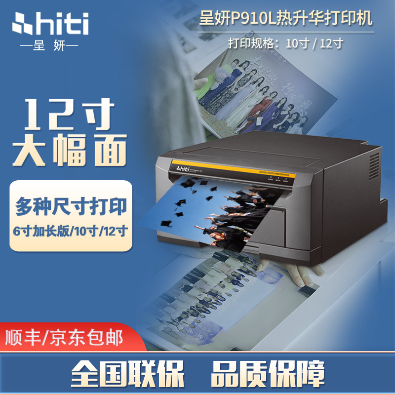 呈妍hiti热升华照片打印机P910L大幅面12寸毕业照全家福摄影团体