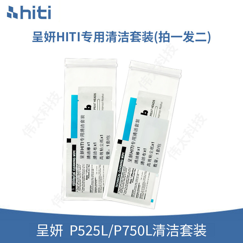 呈妍hiti热升华照片打印机P525L/P750L专用清洁套装