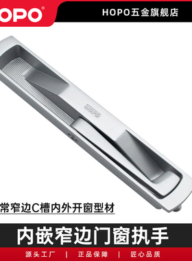 HOPO 窄边平开窗把手侧边隐藏式窗把手拨叉执手AH201
